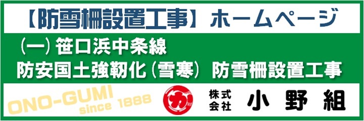 【防雪柵設置工事】ホームページ （一）笹口浜中条線 防安国土強靭化（雪寒）防雪柵設置工事